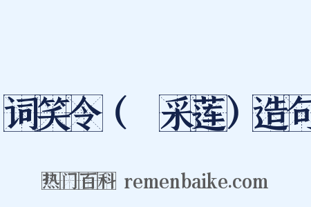 词笑令（⑧采莲）造句是什么意思的图片